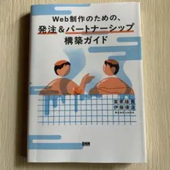 Web 制作のための、発注&パートナーシップ構築ガイド