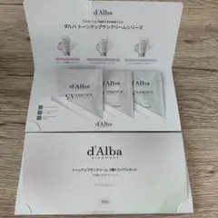 d'Alba トーンアップサンクリーム トライアルセット