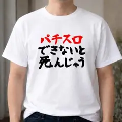 パチスロ できないと パチスロ ギャンブル 依存 おもしろTシャツ　Tシャツのサムネイル