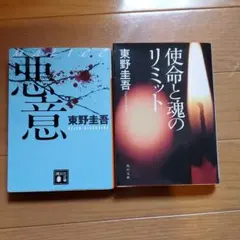 まとめ売り　東野圭吾　ラプラスの魔女　他五冊
