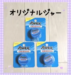 ◆匿名配送◆　サベックスリップクリーム　オリジナルジャー　3個セットのサムネイル