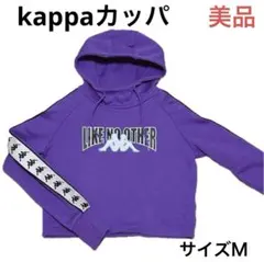 た*か様 美品☆送料無料☆kappaカッパショート丈フード付きパーカー☆パープルのサムネイル