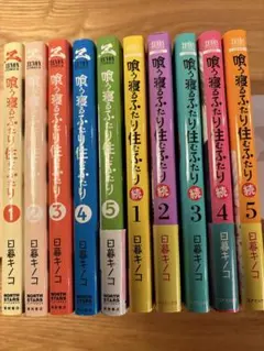 喰う寝るふたり住むふたり 全巻 5冊　続 5冊　計10冊