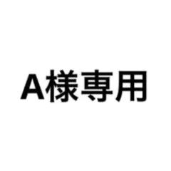 A様専用