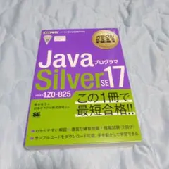 Java SE 17 Silver 問題集　など3冊セット Java SE 17 Silver 問題集 など3冊セット Java SE 17 Silver 問題集