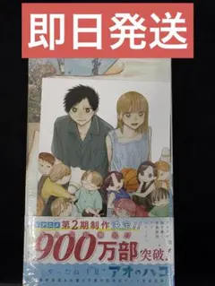 アオのハコ 22巻　アニメイト特典付