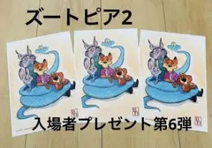 ズートピア2 映画入場者プレゼント第6弾