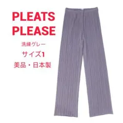 プリーツプリーズ イッセイミヤケ プリーツパンツ グレー サイズ1 美品