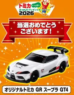 トミカ いっぱい集めようキャンペーン2026 GR Supra GT4 トミカ いっぱい集めようキャンペーン2026 GR Supra GT4 - メルカリ