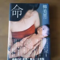 【命】柳美里