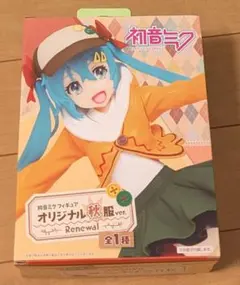初音ミクフィギュア オリジナル秋服ver. Renewal