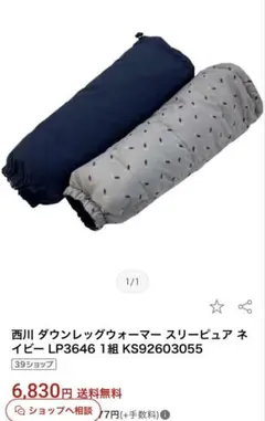 西川 スリーピュア ダウンレッグウォーマー ネイビー LP3646
