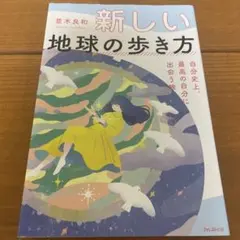 新しい地球の歩き方 自分史上、最高の自分に出会う旅