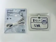 ちいかわ　草むしり検定証カードホルダー　5級ハチワレ