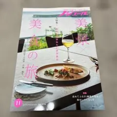 ノジュール　美景 美食の旅 2025年11月号 Vol.229