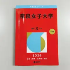 奈良女子大学 赤本 2026年版