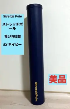 美品　Stretch Pole ストレッチポール　青LPN社製　EX ネイビー