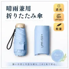 晴雨兼用 折り畳み傘 ブルー 軽量 コンパクト 遮光 紫外線 UVカットのサムネイル