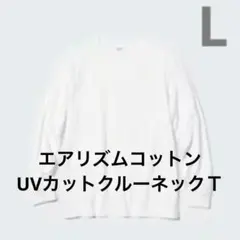 エアリズムコットンUVカットクルーネックＴ（長袖）
