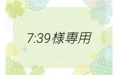 7:39様専用のサムネイル