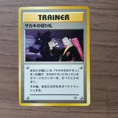 サカキの切り札 ☆ ジム拡張第2弾 闇からの挑戦 旧裏 ポケモンカード