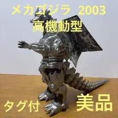 ムービーモンスターシリーズ 劇場限定 メカゴジラ 2003 タグ付 美品