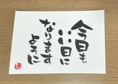 【44】 今日もいい日になりますように 筆文字アート