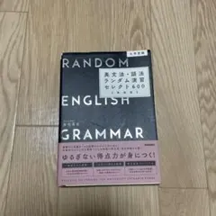 RANDOM ENGLISH GRAMMAR セレクト600