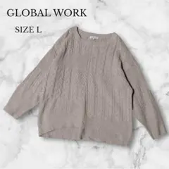 グローバルワーク　ニット　セーター　トップス　ケーブル編み　秋冬　ベージュ　L