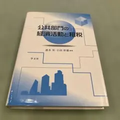 公共部門の経済活動と租税