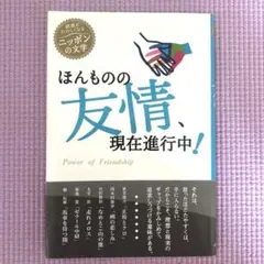 ほんものの友情、現在進行中! : power of friendship