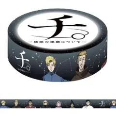 ―地球の運動について―「チ。」マスキングテープ(B)