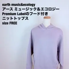 アース ミュージック＆エコロジー長袖フード付きニット　サイズＦ　62