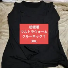 超極暖HEATTECH ウルトラウォーム クルーネック T長袖 3XLレディース