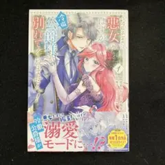 破局予定の悪女のはずが、冷徹公爵様が別れてくれません! 1