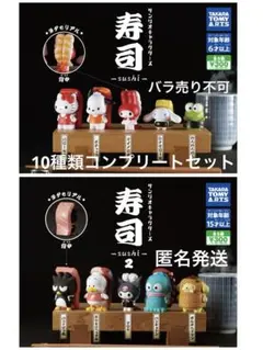 サンリオキャラクターズ　寿司1&2 10種類コンプリートセット