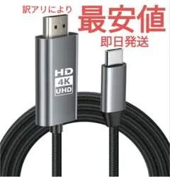 【4K対応】 HDMI Type-C to HDMI変換ケーブル
