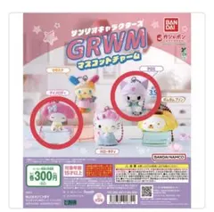 サンリオ GRWM クロミ マイメロディー マスコットチャーム