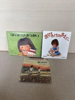 名作絵本3冊 はじめてのおつかい おでかけのまえに おいかけて 林明子