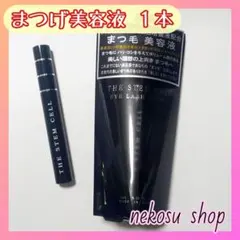 １本「まつエクもOK♪」アイラッシュセラム／まつげ美容液／まつ毛美容液のサムネイル