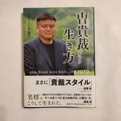 チョウ　キジェ　曺貴裁という生き方
