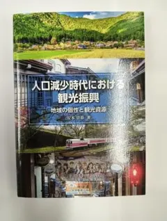 人口減少時代における観光振興: 地域の個性と観光資源