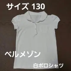 ベルメゾン　白ポロシャツ サイズ130