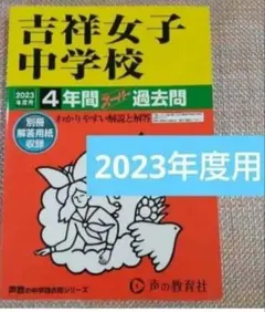 セール13日迄）吉祥女子中学校 2023年度用　4年間スーパー過去問