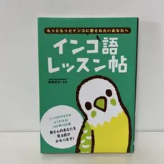 インコ語レッスン帖 : もっともっとインコに愛されたいあなたへ　1-C-7700