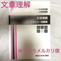 2026年合格目標 TAC 公務員講座 文章理解 テキスト・問題集 - メルカリ