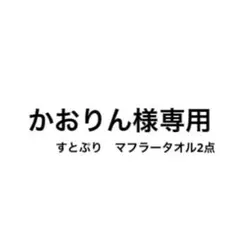 かおりん様 リクエスト 2点 まとめ商品