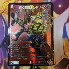 轟く邪道レッドゾーン