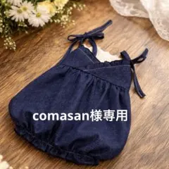 comasan様専用 ハンドメイド