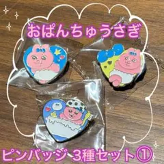 【新品未使用】おぱんちゅうさぎ ピンバッジ3種セット ①